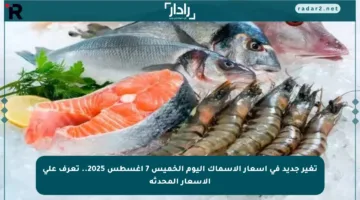 تغير جديد في أسعار الأسماك اليوم الخميس 7 أغسطس 2025.. تعرف على الأسعار المحدثة